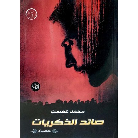 صائد الذكريات